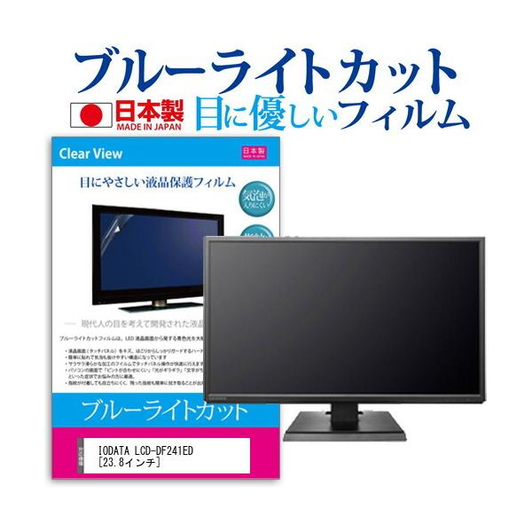 IODATA LCD-DF241ED (23.8�C���`) �@��Ŏg���� �u���[���C�g�J�b�g ���˖h�~ �t���ی�t�B���� �w��h�~ �C�A���X���H �t���t�B���� �݊��i