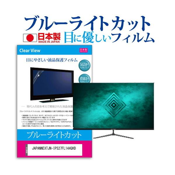 JAPANNEXTJN-IPS27FL144QHD (27�C���`) �@��Ŏg���� �u���[���C�g�J�b�g ���˖h�~ �t���ی�t�B���� �w��h�~ �C�A���X���H �t���t�B���� �݊��i