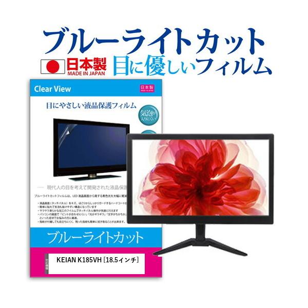 KEIAN K185VH (18.5�C���`) �@��Ŏg���� �u���[���C�g�J�b�g ���˖h�~ �t���ی�t�B���� �w��h�~ �C�A���X���H �t���t�B���� �݊��i