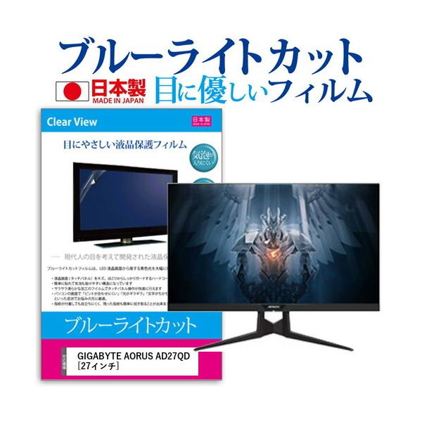 GIGABYTE AORUS AD27QD (27�C���`) �@��Ŏg���� �u���[���C�g�J�b�g ���˖h�~ �t���ی�t�B���� �w��h�~ �C�A���X���H �t���t�B���� �݊��i