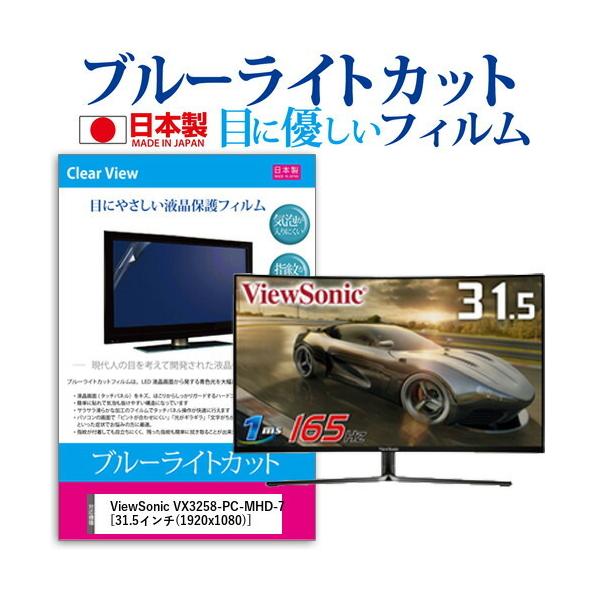 ViewSonic VX3258-PC-MHD-7 (31.5�C���`) �@��Ŏg���� �u���[���C�g�J�b�g ���˖h�~ �t���ی�t�B���� �w��h�~ �C�A���X���H �t���t�B���� �݊��i