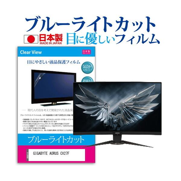GIGABYTE AORUS CV27F (27�C���`) �@��Ŏg���� �u���[���C�g�J�b�g ���˖h�~ �t���ی�t�B���� �w��h�~ �C�A���X���H �t���t�B���� �݊��i
