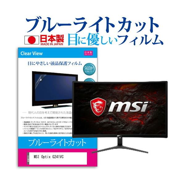 MSI Optix G241VC (23.6�C���`) �@��Ŏg���� �u���[���C�g�J�b�g ���˖h�~ �t���ی�t�B���� �w��h�~ �C�A���X���H �t���t�B���� �݊��i