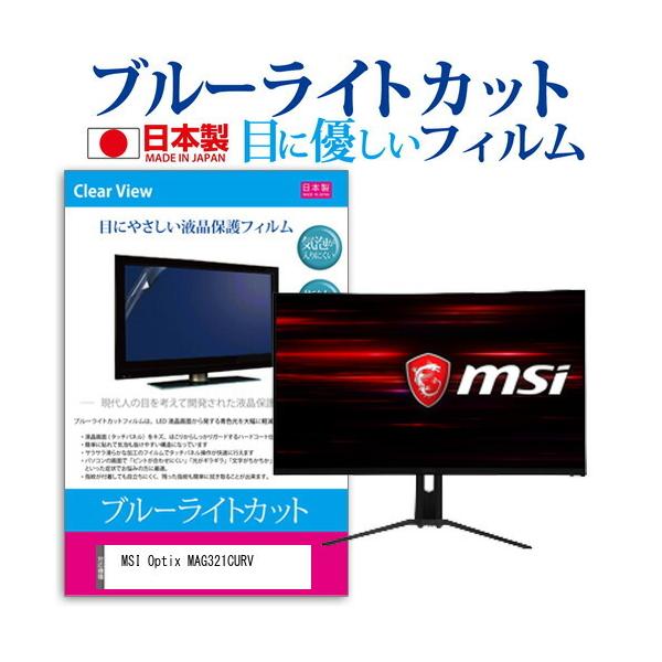 MSI Optix MAG321CURV (31.5�C���`) �@��Ŏg���� �u���[���C�g�J�b�g ���˖h�~ �t���ی�t�B���� �w��h�~ �C�A���X���H �t���t�B���� �݊��i