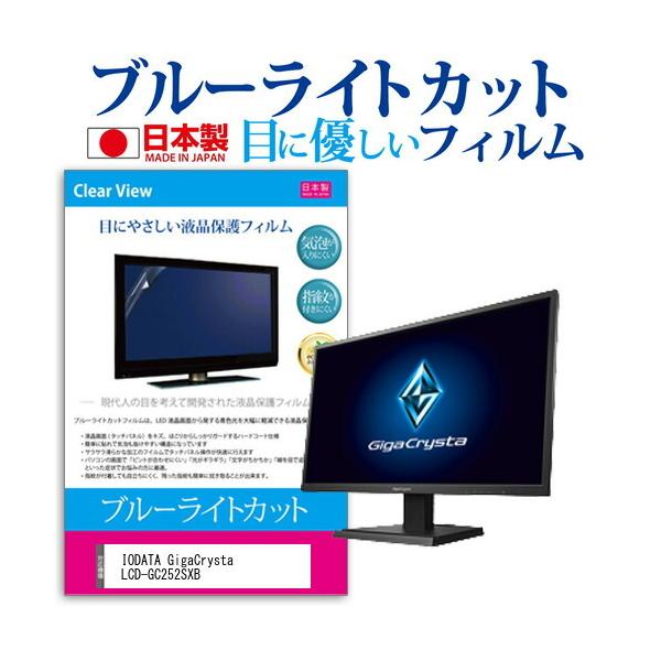 IODATA GigaCrysta LCD-GC252SXB (24.5�C���`) �@��Ŏg���� �u���[���C�g�J�b�g ���˖h�~ �t���ی�t�B���� �w��h�~ �C�A���X���H �t���t�B���� �݊��i