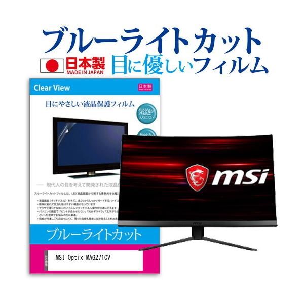 MSI Optix MAG271CV (27�C���`) �@��Ŏg���� �u���[���C�g�J�b�g ���˖h�~ �t���ی�t�B���� �w��h�~ �C�A���X���H �t���t�B���� �݊��i