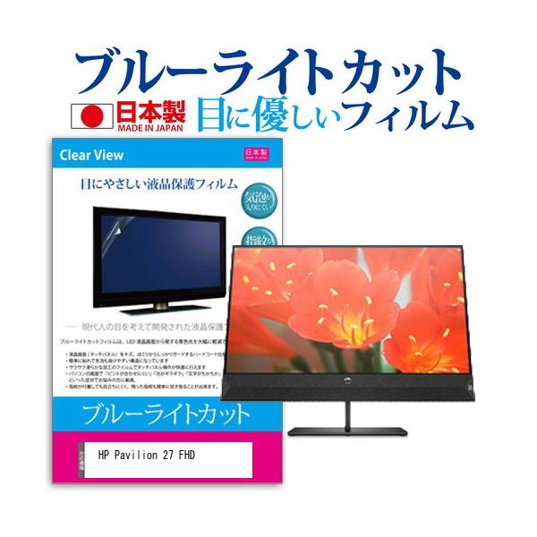HP Pavilion 27 FHD (27�C���`) �@��Ŏg���� �u���[���C�g�J�b�g ���˖h�~ �t���ی�t�B���� �w��h�~ �C�A���X���H �t���t�B���� �݊��i