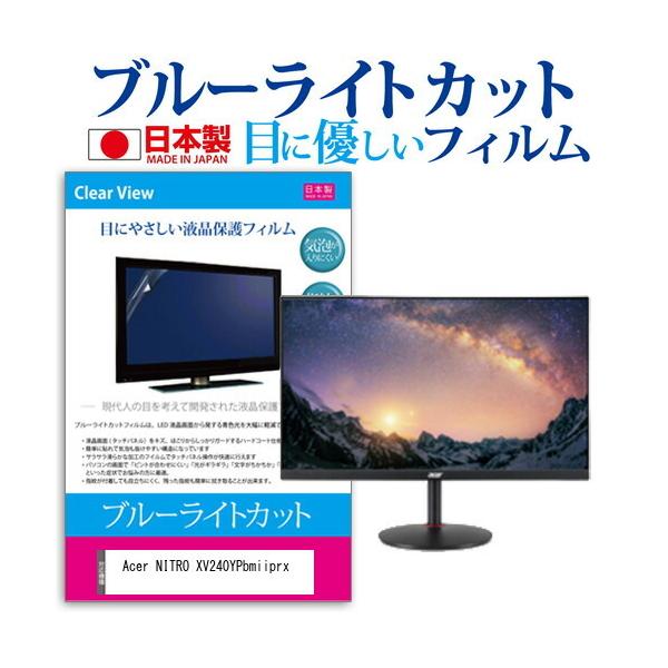 Acer NITRO XV240YPbmiiprx (23.8�C���`) �@��Ŏg���� �u���[���C�g�J�b�g ���˖h�~ �t���ی�t�B���� �w��h�~ �C�A���X���H �t���t�B���� �݊��i