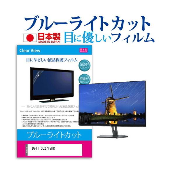 Dell SE2719HR (27�C���`) �@��Ŏg���� �u���[���C�g�J�b�g ���˖h�~ �t���ی�t�B���� �w��h�~ �C�A���X���H �t���t�B���� �݊��i