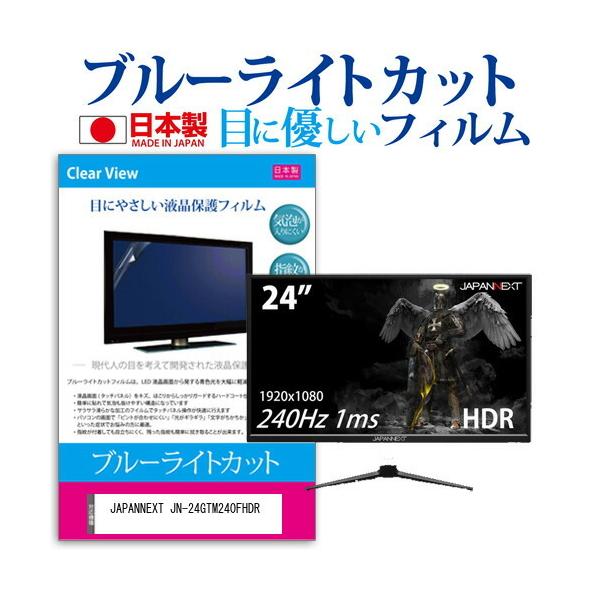 JAPANNEXT JN-24GTM240FHDR (24�C���`) �@��Ŏg���� �u���[���C�g�J�b�g ���˖h�~ �t���ی�t�B���� �w��h�~ �C�A���X���H �t���t�B���� �݊��i