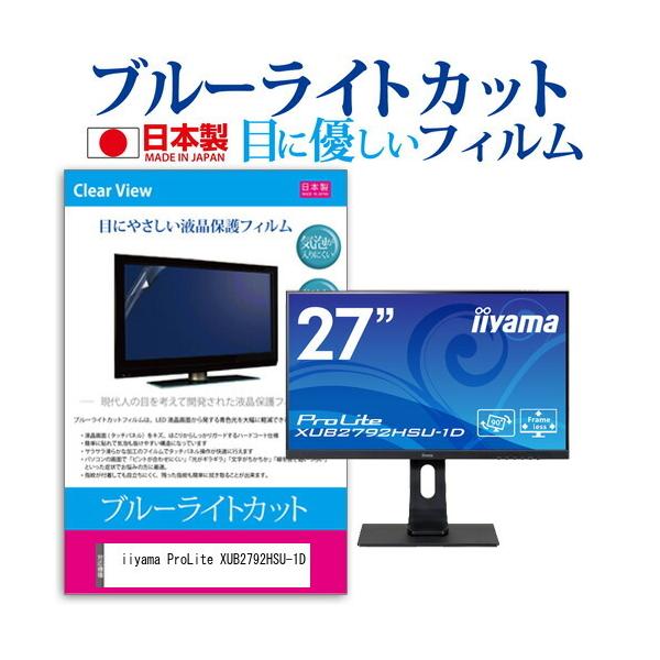 iiyama ProLite XUB2792HSU-1D (27�C���`) �@��Ŏg���� �u���[���C�g�J�b�g ���˖h�~ �t���ی�t�B���� �w��h�~ �C�A���X���H �t���t�B���� �݊��i