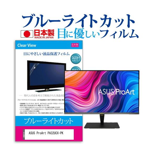 ASUS ProArt PA32UCX-PK (32C`) @Ŏg u[CgJbg ˖h~ tیtB wh~ CAXH ttB ݊i