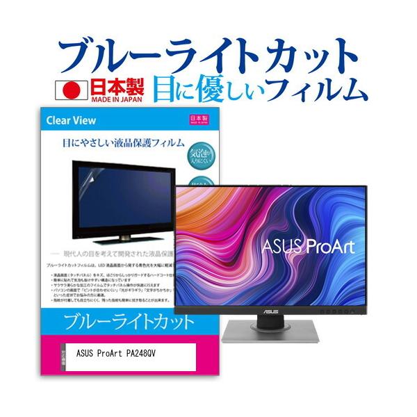 ASUS ProArt PA248QV (24.1�C���`) �@��Ŏg���� �u���[���C�g�J�b�g ���˖h�~ �t���ی�t�B���� �w��h�~ �C�A���X���H �t���t�B���� �݊��i