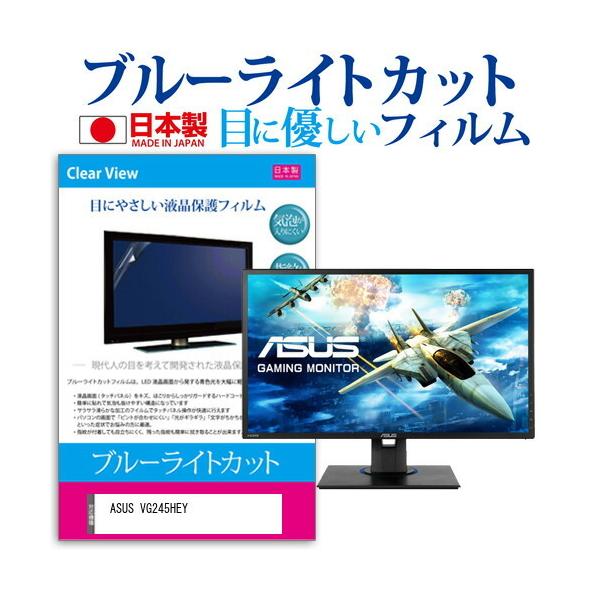 ASUS VG245HEY (24�C���`) �@��Ŏg���� �u���[���C�g�J�b�g ���˖h�~ �t���ی�t�B���� �w��h�~ �C�A���X���H �t���t�B���� �݊��i