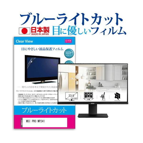MSI PRO MP241 (23.8�C���`) �@��Ŏg���� �u���[���C�g�J�b�g ���˖h�~ �t���ی�t�B���� �w��h�~ �C�A���X���H �t���t�B���� �݊��i
