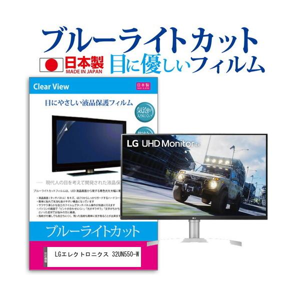 LG�G���N�g���j�N�X 32UN550-W (31.5�C���`) �@��Ŏg���� �u���[���C�g�J�b�g ���˖h�~ �t���ی�t�B���� �w��h�~ �C�A���X���H �t���t�B���� �݊��i