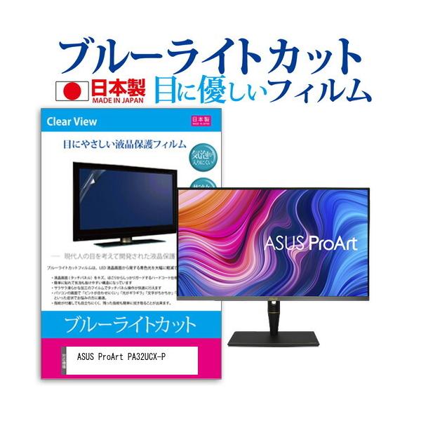 ASUS ProArt PA32UCX-P (32C`) @Ŏg u[CgJbg ˖h~ tیtB wh~ CAXH ttB ݊i