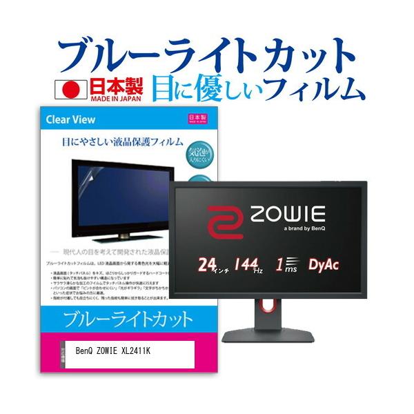 BenQ ZOWIE XL2411K (24�C���`) �@��Ŏg���� �u���[���C�g�J�b�g ���˖h�~ �t���ی�t�B���� �w��h�~ �C�A���X���H �t���t�B���� �݊��i