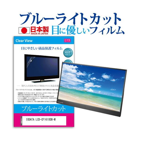 IODATA LCD-CF161XDB-M (15.6C`) @Ŏg u[CgJbg ˖h~ tیtB wh~ CAXH ttB ݊i