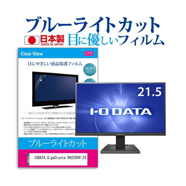 IODATA GigaCrysta KH2200V-ZX (21.5�C���`) �@��Ŏg���� �u���[���C�g�J�b�g ���˖h�~ �t���ی�t�B���� �w��h�~ �C�A���X���H �t���t�B���� �݊��i