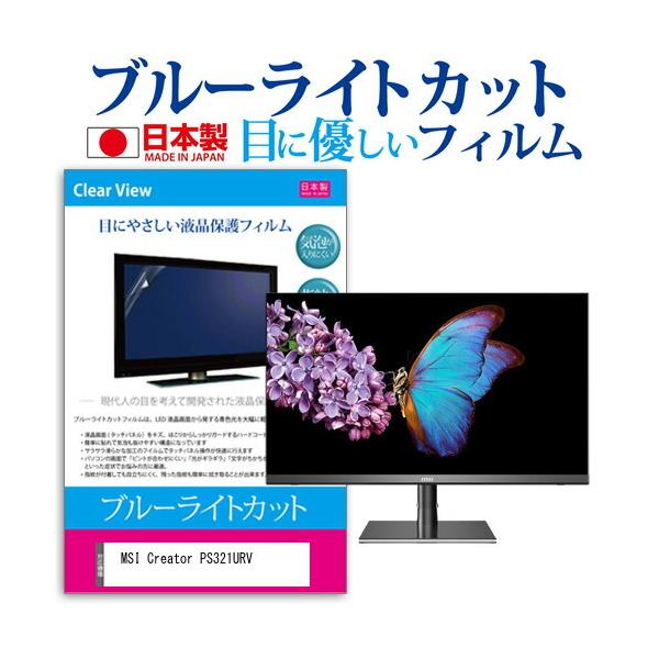 MSI Creator PS321URV (32�C���`) �@��Ŏg���� �u���[���C�g�J�b�g ���˖h�~ �t���ی�t�B���� �w��h�~ �C�A���X���H �L�Y�h�~ �݊��i