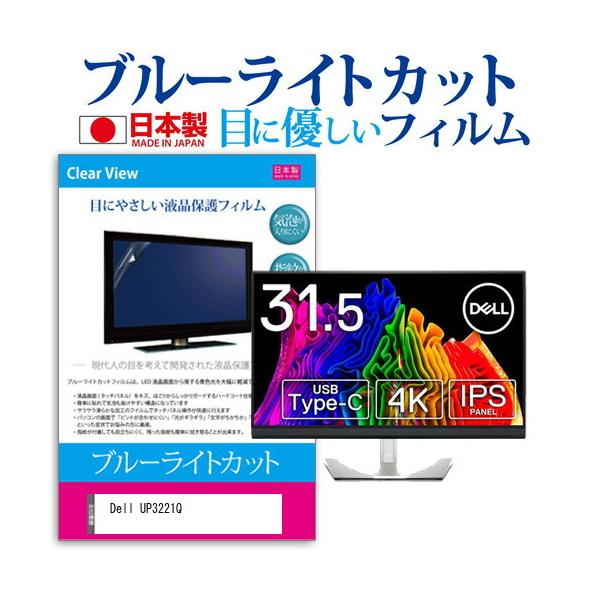 Dell UP3221Q (31.5�C���`) �@��Ŏg���� �u���[���C�g�J�b�g ���˖h�~ �t���ی�t�B���� �w��h�~ �C�A���X���H �L�Y�h�~ �݊��i