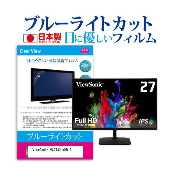 ViewSonic VA2732-MHD-7 (27�C���`) �@��Ŏg���� �u���[���C�g�J�b�g ���˖h�~ �t���ی�t�B���� �w��h�~ �C�A���X���H �L�Y�h�~ �݊��i