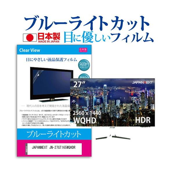 JAPANNEXT JN-27GT165WQHDR (27�C���`) �@��Ŏg���� �u���[���C�g�J�b�g ���˖h�~ �t���ی�t�B���� �w��h�~ �C�A���X���H �L�Y�h�~ �݊��i