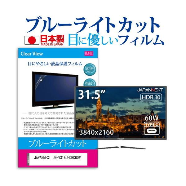 JAPANNEXT JN-V315UHDRC60W (31.5�C���`) �@��Ŏg���� �u���[���C�g�J�b�g ���˖h�~ �t���ی�t�B���� �w��h�~ �C�A���X���H �L�Y�h�~ �݊��i
