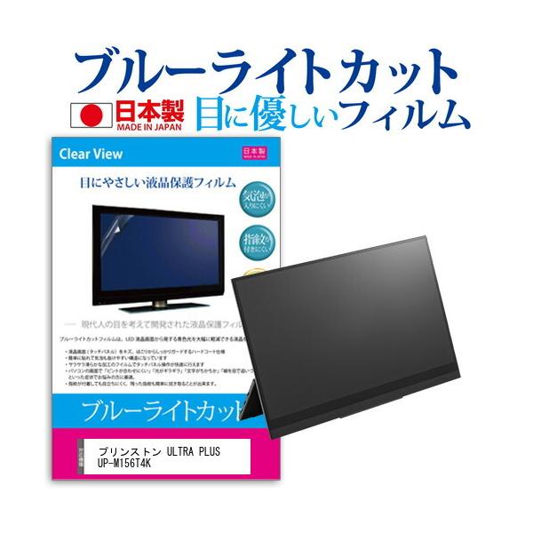 �v�����X�g�� ULTRA PLUS UP-M156T4K (15.6�C���`) �@��Ŏg���� �u���[���C�g�J�b�g ���˖h�~ �t���ی�t�B���� �w��h�~ �C�A���X���H �L�Y�h�~ �݊��i