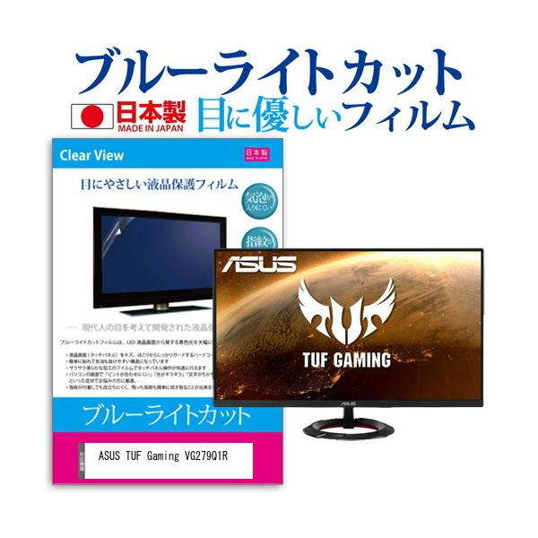 ASUS TUF Gaming VG279Q1R (27�C���`) �@��Ŏg���� �u���[���C�g�J�b�g ���˖h�~ �t���ی�t�B���� �w��h�~ �C�A���X���H �L�Y�h�~ �݊��i