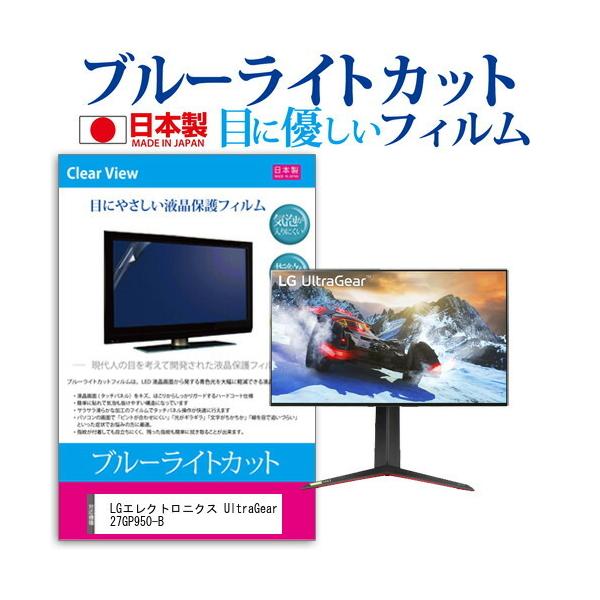 LG�G���N�g���j�N�X UltraGear 27GP950-B (27�C���`) �@��Ŏg���� �u���[���C�g�J�b�g ���˖h�~ �t���ی�t�B���� �w��h�~ �C�A���X���H �L�Y�h�~ �݊��i