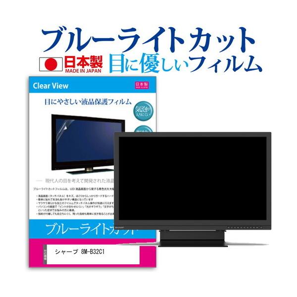 �V���[�v 8M-B32C1 (32�C���`) �ی� �t�B���� �J�o�[ �V�[�g �u���[���C�g�J�b�g ���˖h�~ �w��h�~ �C�A���X �R�� �t���ی�t�B���� �݊��i