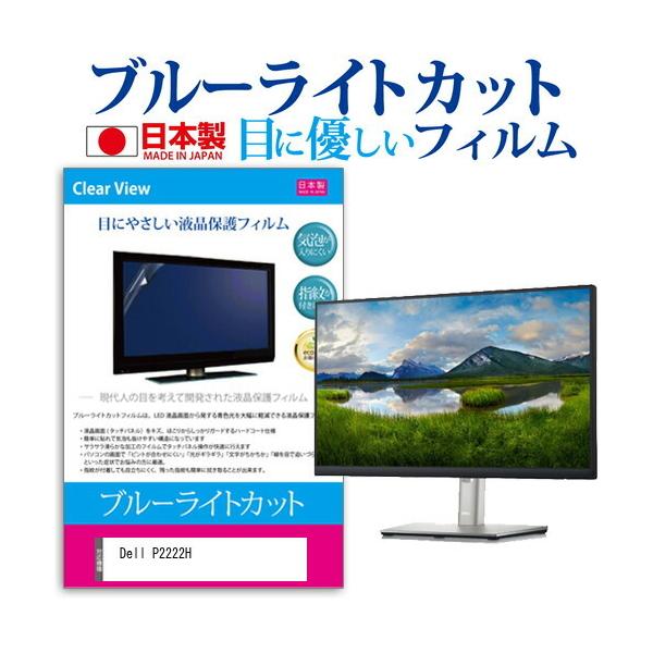 Dell P2222H (21.5�C���`) �ی� �t�B���� �J�o�[ �V�[�g �u���[���C�g�J�b�g ���˖h�~ �w��h�~ �C�A���X �R�� �t���ی�t�B���� �݊��i