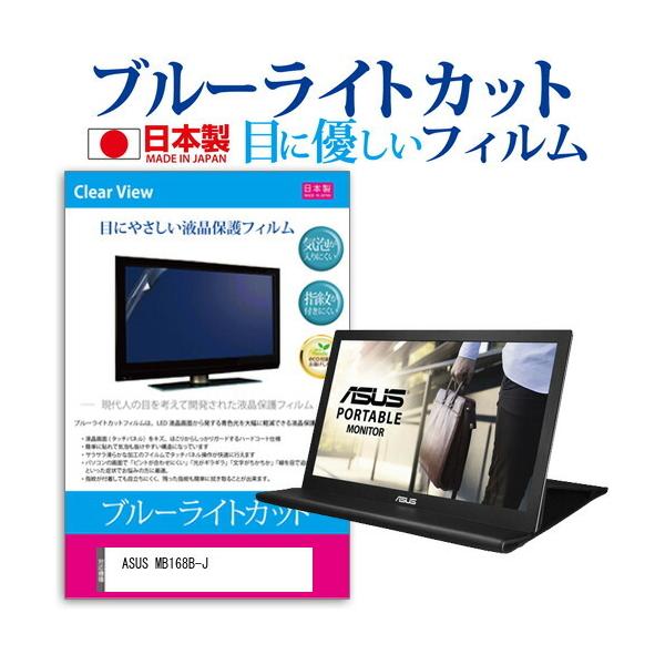 ASUS MB168B-J (15.6�C���`) �ی� �t�B���� �J�o�[ �V�[�g �u���[���C�g�J�b�g ���˖h�~ �w��h�~ �C�A���X �R�� �t���ی�t�B���� �݊��i