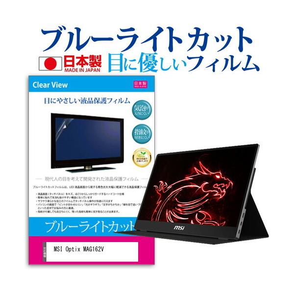 MSI Optix MAG162V (15.6�C���`) �ی� �t�B���� �J�o�[ �V�[�g �u���[���C�g�J�b�g ���˖h�~ �w��h�~ �C�A���X �R�� �t���ی�t�B���� �݊��i