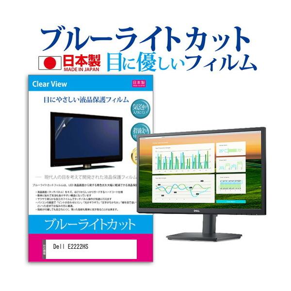 Dell E2222HS (21.5�C���`) �ی� �t�B���� �J�o�[ �V�[�g �u���[���C�g�J�b�g ���˖h�~ �w��h�~ �C�A���X �R�� �t���ی�t�B���� �݊��i