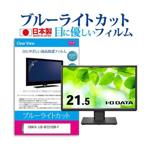 IODATA LCD-DF221EDB-F (21.5C`) ی tB Jo[ V[g u[CgJbg ˖h~ wh~ CAX R tیtB ݊i