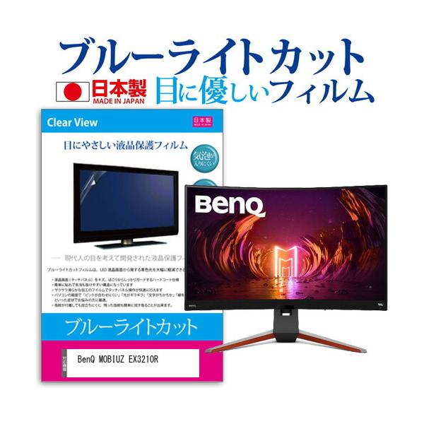 BenQ MOBIUZ EX3210R (31.5�C���`) �u���[���C�g�J�b�g ���˖h�~ �t���ی�t�B���� �w��h�~ �C�A���X���H �L�Y�h�~ �݊��i