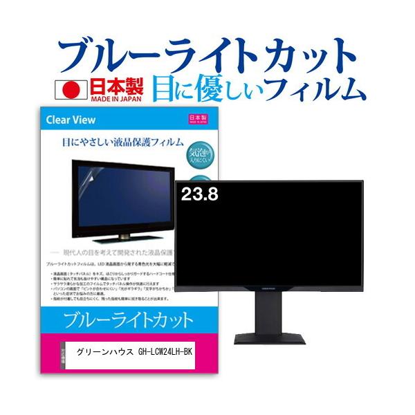 �O���[���n�E�X GH-LCW24LH-BK (23.8�C���`) �u���[���C�g�J�b�g ���˖h�~ �t���ی�t�B���� �w��h�~ �C�A���X���H �L�Y�h�~ �݊��i