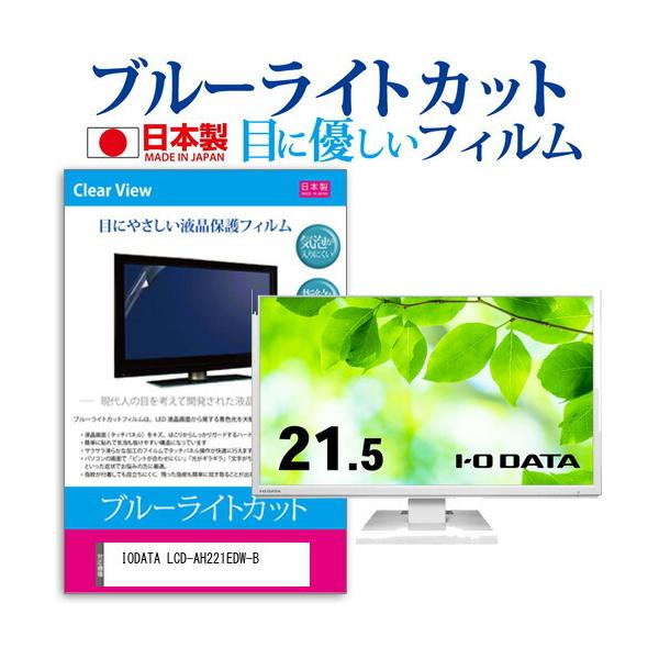 IODATA LCD-AH221EDW-B (21.5C`) u[CgJbg ˖h~ tیtB wh~ CAXH LYh~ ݊i