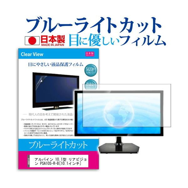 �A���p�C�� 10.1�^ ���A�r�W���� PSA10S-R-B (10.1�C���`)  �u���[���C�g�J�b�g ���˖h�~ �t���ی�t�B���� �݊��i