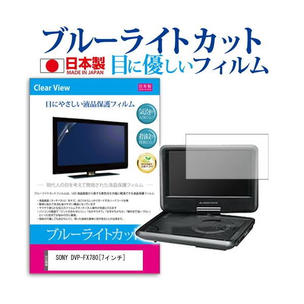 SONY DVP-FX780 (7�C���`) �u���[���C�g�J�b�g ���˖h�~ �t���ی�t�B���� �݊��i