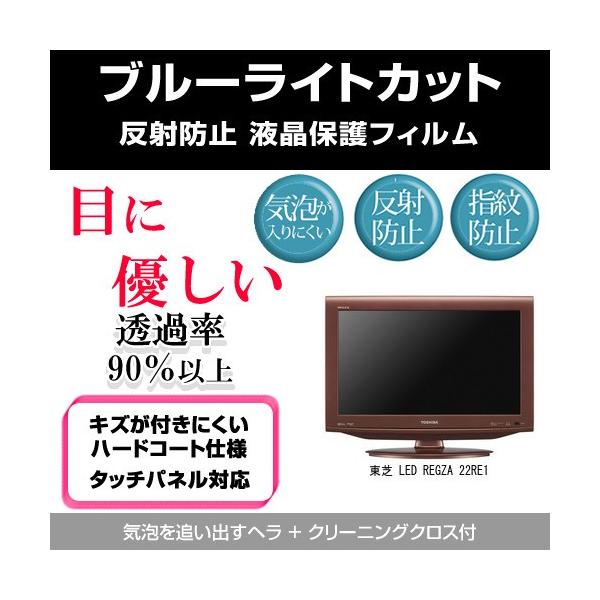 ���� LED REGZA 22RE1 �u���[���C�g�J�b�g ���˖h�~ �w��h�~ �C�A���X �t���ی�t�B���� �݊��i
