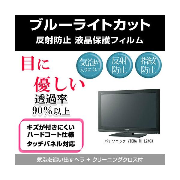 �p�i�\�j�b�N VIERA TH-L24C3 �u���[���C�g�J�b�g ���˖h�~ �w��h�~ �C�A���X �t���ی�t�B���� �݊��i