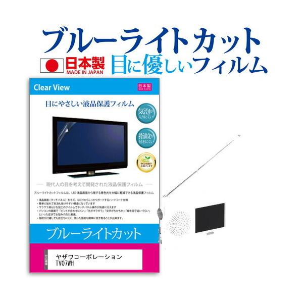 ヤザワコーポレーション TV07WH (3.2インチ) 機種で使える ブルーライトカット 反射防止 ...