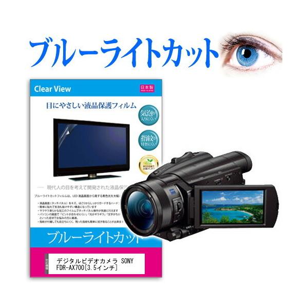 fW^rfIJ SONY FDR-AX700 (3.5C`) @Ŏg u[CgJbg ˖h~ wh~ CAX R tیtB ݊i
