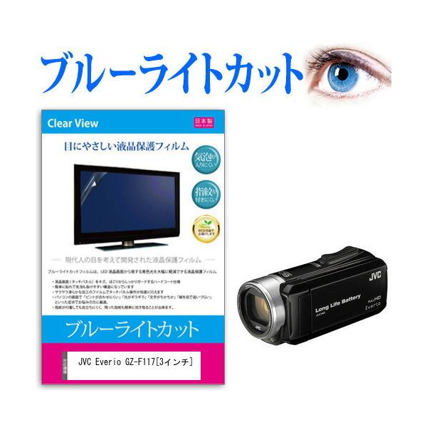 JVC Everio GZ-F117 (3�C���`) �@��Ŏg���� �u���[���C�g�J�b�g ���˖h�~ �w��h�~ �C�A���X �R�� �t���ی�t�B���� �݊��i