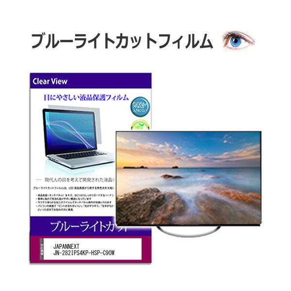 JAPANNEXT JN-282IPS4KP-HSP-C90W [28.2インチ] 保護 フィルム カバー シート ブルーライトカット 光沢 液晶保護フィルム 互換品