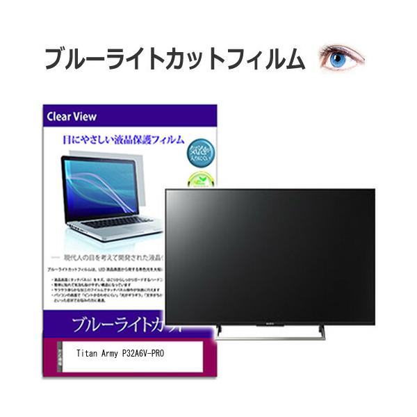 Titan Army P32A6V-PRO [32インチ] 保護 フィルム カバー シート ブルーライトカット 光沢 液晶保護フィルム 互換品